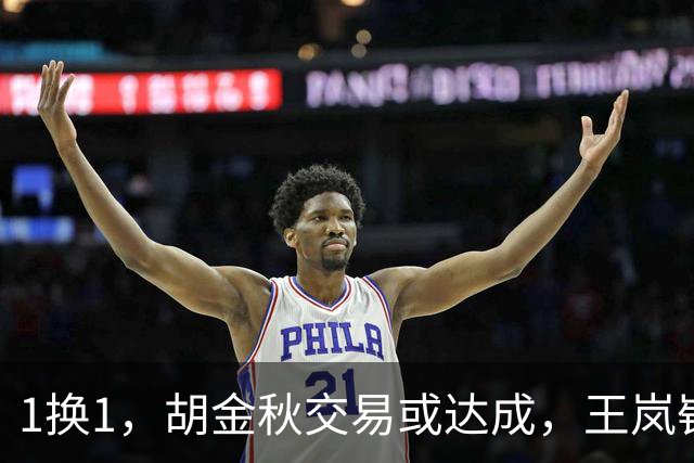 1换1，胡金秋交易或达成，王岚嵚被豪门千万报价，广州甩卖外援