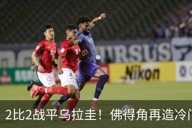 2比2战平乌拉圭！佛得角再造冷门，手握出线主动权