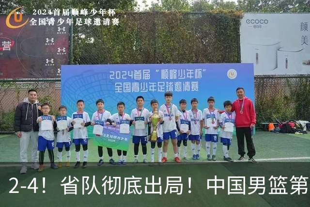 2-4！省队彻底出局！中国男篮第二阶段赛程公布