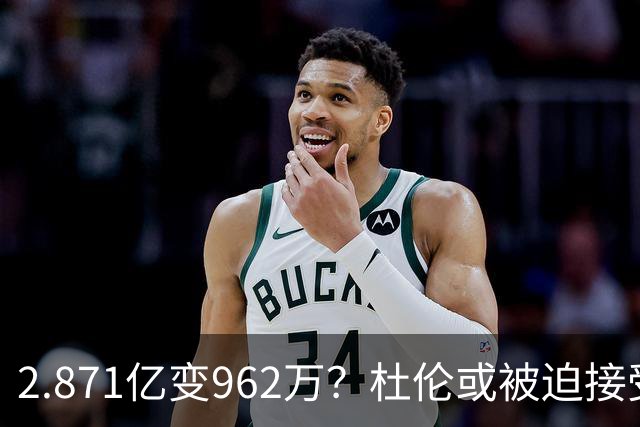 2.871亿变962万？杜伦或被迫接受资质报价 美媒：国王已退出竞争