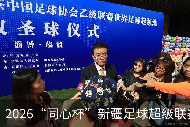 2026“同心杯”新疆足球超级联赛半决赛开赛