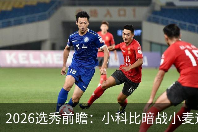 2026选秀前瞻：小科比暗战小麦迪 状元三选一？