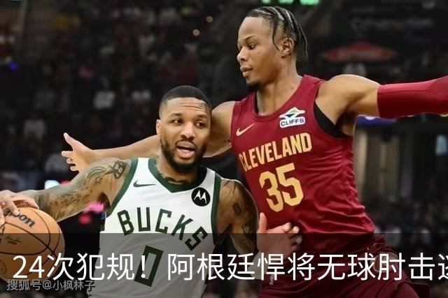 24次犯规！阿根廷悍将无球肘击逃红+爆发冲突，世界杯3大纪录刷新