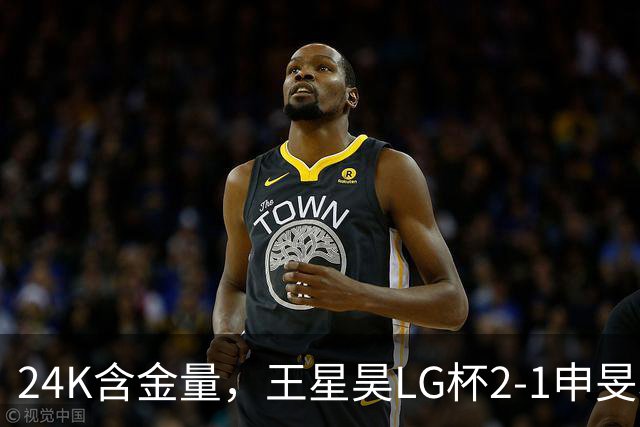 24K含金量，王星昊LG杯2-1申旻埈夺冠，局局领先大杀四方，中国围棋锐度提升