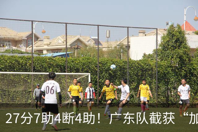 27分7助4断4助！广东队截获“加强版徐杰”，杜锋为他拒签小外援