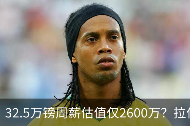 32.5万镑周薪估值仅2600万？拉什福德面临关键改变