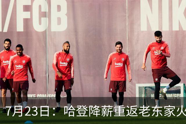 7月23日：哈登降薪重返老东家火箭，这次回归真能帮火箭拿下总冠军么？