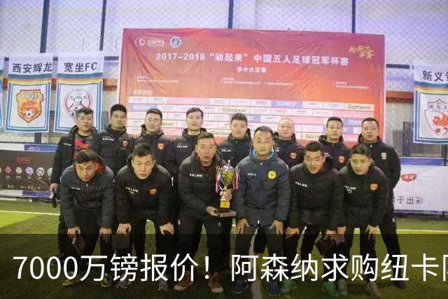 7000万镑报价！阿森纳求购纽卡队长吉马良斯，球员已告知俱乐部想离队