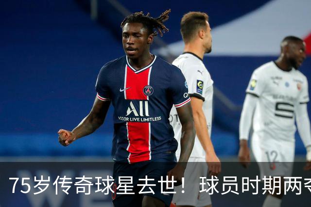 75岁传奇球星去世！球员时期两夺金球奖，执教过英格兰+曼城
