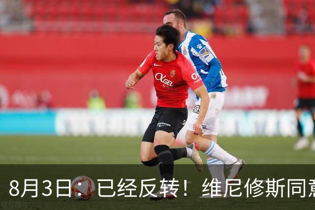8月3日：已经反转！维尼修斯同意加盟阿森纳，皇马陷入两难，球迷吵翻了