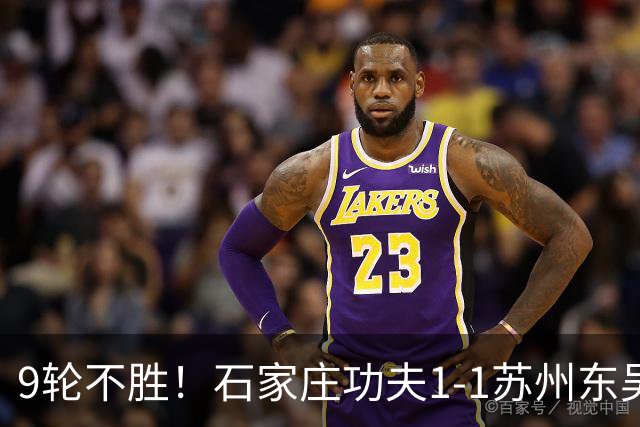9轮不胜！石家庄功夫1-1苏州东吴 两队分居倒数第三与倒数第二