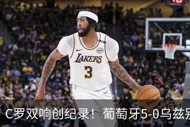 C罗双响创纪录！葡萄牙5-0乌兹别克斯坦升榜首 门德斯任意球建功