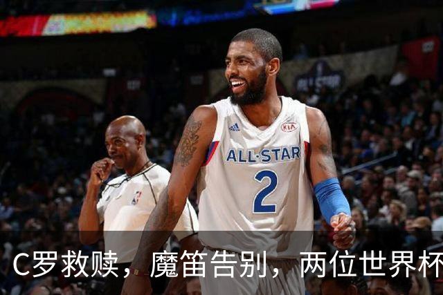 C罗救赎，魔笛告别，两位世界杯传奇终章交错