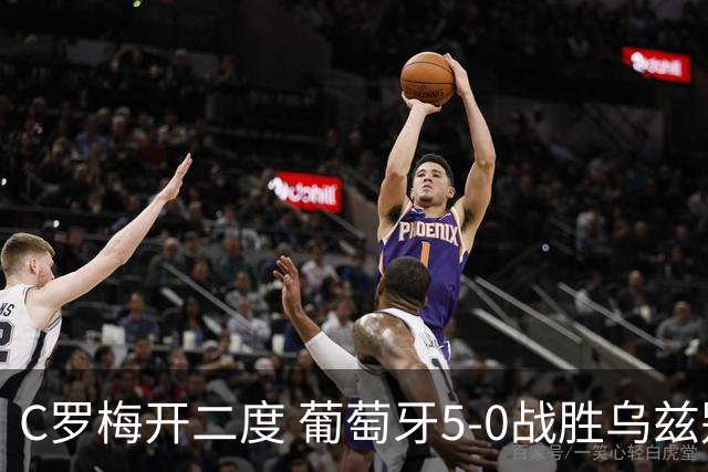C罗梅开二度 葡萄牙5-0战胜乌兹别克斯坦