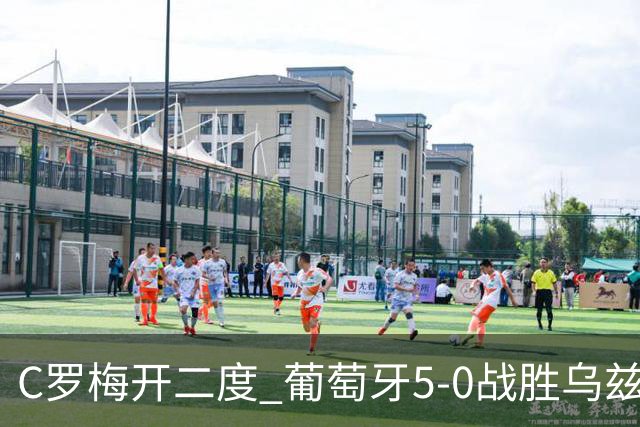 C罗梅开二度 葡萄牙5-0战胜乌兹别克斯坦