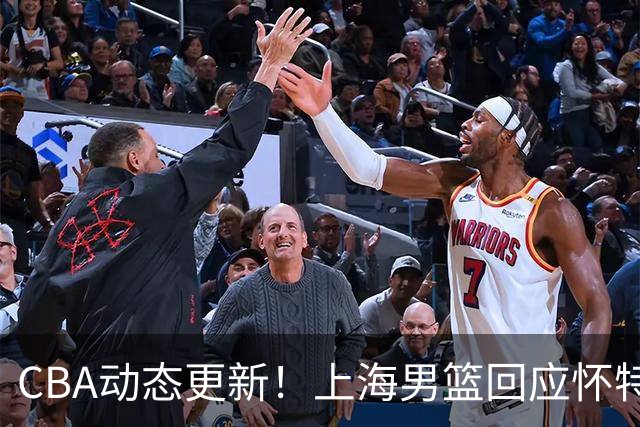 CBA动态更新！上海男篮回应怀特塞德兴奋剂事件，北京男篮欲上诉要说法，李楠现身夏季联赛挑选外援，杨瀚森夏联首秀出色
