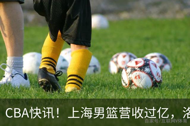 CBA快讯！上海男篮营收过亿，洛夫顿离开上海，朱芳雨力挺张镇麟是最强小前锋