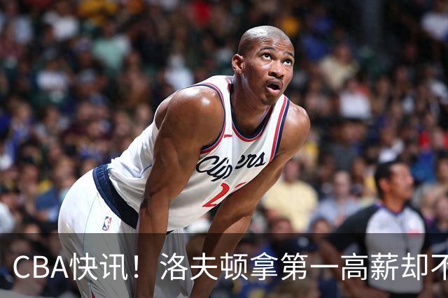 CBA快讯！洛夫顿拿第一高薪却不服管，李楠成北京男篮新帅，赵继伟伤病出炉