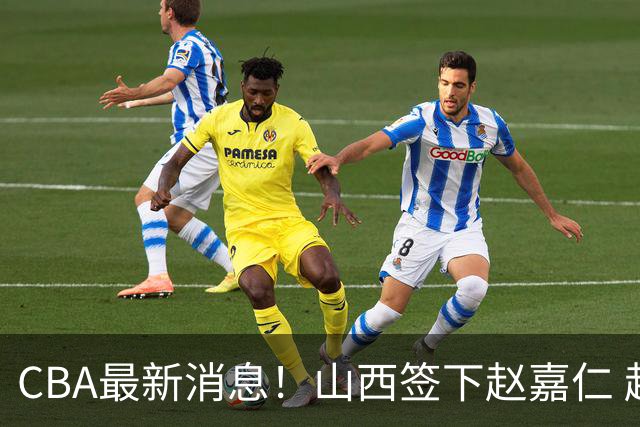 CBA最新消息！山西签下赵嘉仁 赵继伟突发伤情 北京首钢有意布朗