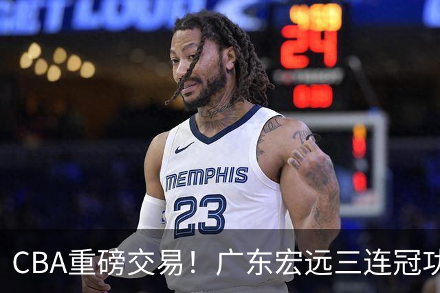 CBA重磅交易！广东宏远三连冠功勋转投北京首钢，杜锋失去左膀右臂