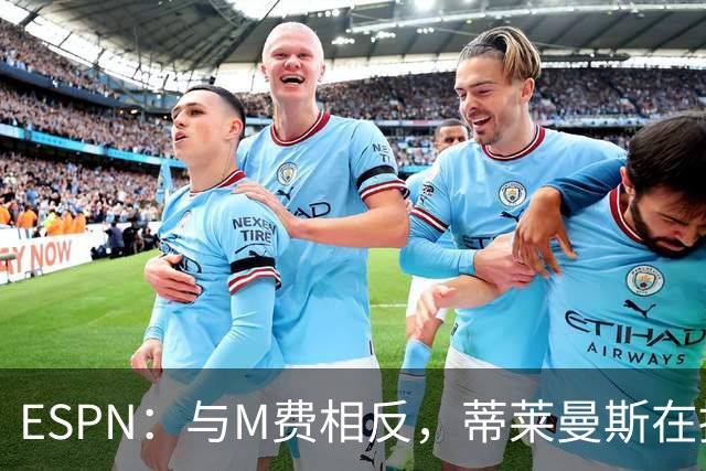 ESPN：与M费相反，蒂莱曼斯在接触之初就明确表示渴望为曼联效力