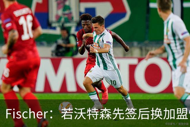 Fischer：若沃特森先签后换加盟快船 小琼斯或被送至掘金