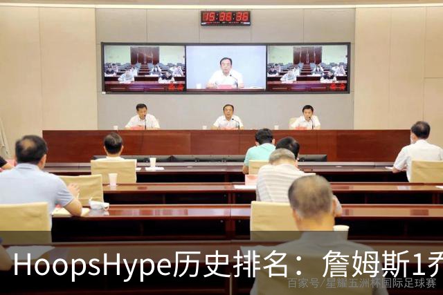 HoopsHype历史排名：詹姆斯1乔丹2 科比8奥尼尔9 杜兰特11库里12