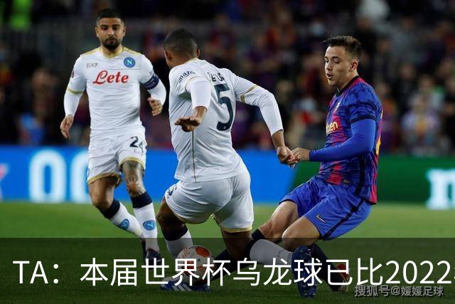 TA：本届世界杯乌龙球已比2022年整届多5个，造乌龙如今已是战术